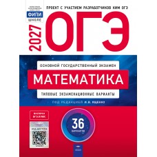 ОГЭ-2027. Математика: типовые экзаменационные варианты: 36 вариантов ОГЭ-2027. Математика: типовые экзаменационные варианты: 36 вариантов