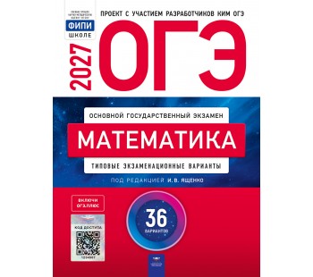 ОГЭ-2027. Математика: типовые экзаменационные варианты: 36 вариантов ОГЭ-2027. Математика: типовые экзаменационные варианты: 36 вариантов