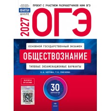 ОГЭ-2027. Обществознание: типовые экзаменационные варианты: 30 вариантов ОГЭ-2027. Обществознание: типовые экзаменационные варианты: 30 вариантов