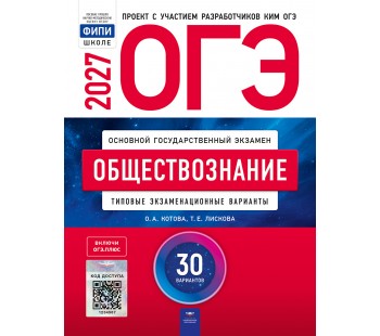 ОГЭ-2027. Обществознание: типовые экзаменационные варианты: 30 вариантов ОГЭ-2027. Обществознание: типовые экзаменационные варианты: 30 вариантов