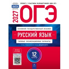 ОГЭ-2027. Русский язык: типовые экзаменационные варианты: 12 вариантов ОГЭ-2027. Русский язык: типовые экзаменационные варианты: 12 вариантов