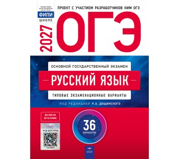 ОГЭ-2027. Русский язык: типовые экзаменационные варианты: 36 вариантов ОГЭ-2027. Русский язык: типовые экзаменационные варианты: 36 вариантов