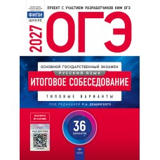 ОГЭ-2027. Русский язык. Итоговое собеседование: типовые варианты: 36 вариантов ОГЭ-2027. Русский язык. Итоговое собеседование: типовые варианты: 36 вариантов