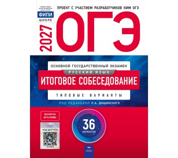 ОГЭ-2026. Русский язык. Итоговое собеседование: типовые варианты: 36 вариантов