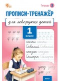 Прописи-тренажёр для леворуких детей. 1 класс. Тетрадь 3