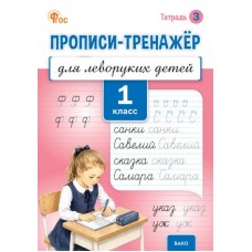 Прописи-тренажёр для леворуких детей. 1 класс. Тетрадь 3