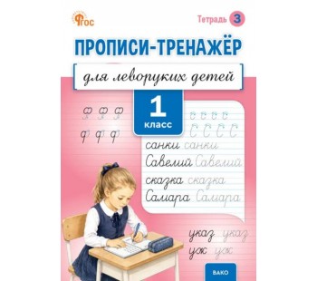 Прописи-тренажёр для леворуких детей. 1 класс. Тетрадь 3