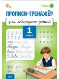 Прописи-тренажёр для леворуких детей. 1 класс. Тетрадь 2