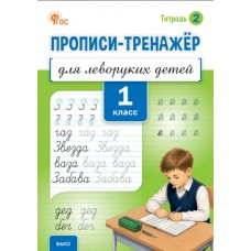 Прописи-тренажёр для леворуких детей. 1 класс. Тетрадь 2