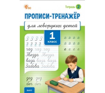 Прописи-тренажёр для леворуких детей. 1 класс. Тетрадь 2