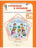 Ступеньки в большой мир. Реальная жизнь. 0 класс. Рабочая тетрадь для дошкольников в 2-х частях. Часть 2