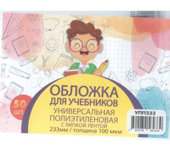 Обложка для учебника универсальная п/э с липкой лентой 100 мкм, высота 23,3 см