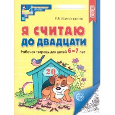 Я считаю до двадцати. Рабочая тетрадь для детей 6-7 лет. ФГОС ДО