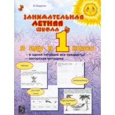 Занимательная летняя школа. 0-1 класс. 4 предмета на одном развороте