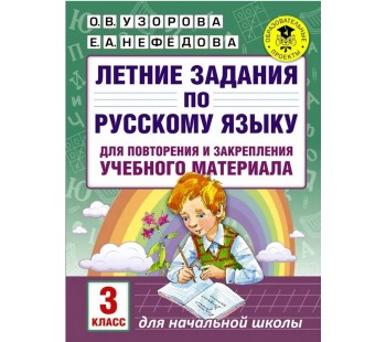 Летние задания по русскому языку для повторения и закрепления учебного материала. 3 класс