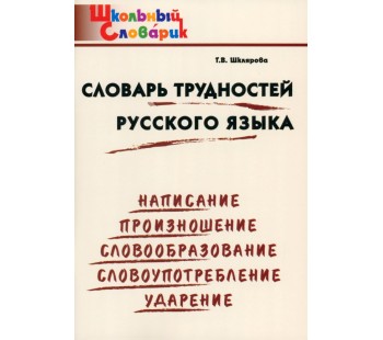 Словарь трудностей русского языка