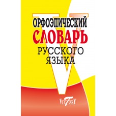 Орфоэпический словарь русского языка Орфоэпический словарь русского языка