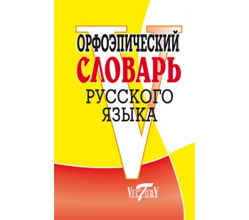Орфоэпический словарь русского языка