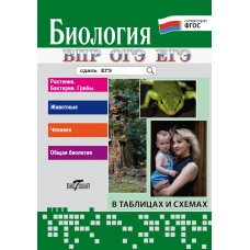 Биология. В таблицах и схемах для школьников и абитуриентов