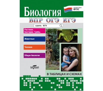 Биология. В таблицах и схемах для школьников и абитуриентов Биология. В таблицах и схемах для школьников и абитуриентов