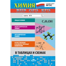 Химия. В таблицах и схемах для школьников и абитуриентов Химия. В таблицах и схемах для школьников и абитуриентов