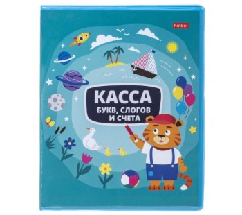 КАССА букв, слогов и счета 8л А5ф-Учись с удовольствием! Тигренок