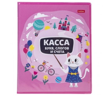 КАССА букв, слогов и счета 8л А5ф -Учись с удовольствием! Кошечка
