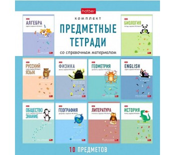 КОМПЛЕКТ Тетрадь предметная 48л Со справочной информацией 10шт на скобе -ZOO-