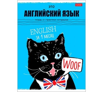 Тетрадь предметная 48л А5ф Со справочной информацией Клетка -Черный кот- АНГЛИЙСКИЙ ЯЗЫК