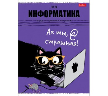 Тетрадь предметная 48л А5ф Со справочной информацией Клетка -Черный кот- ИНФОРМАТИКА