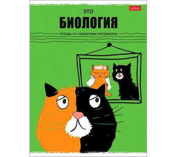 Тетрадь предметная 48л А5ф Со справочной информацией Клетка -Черный кот- БИОЛОГИЯ