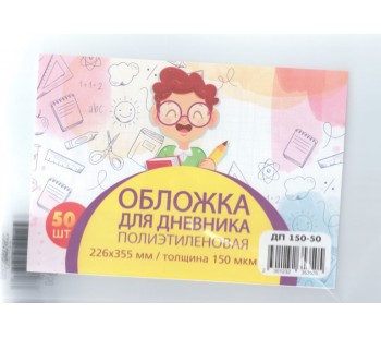 Обложка для дневника п/э, высота 22,6 см, ширина 35 см, 150 мкм