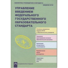 Управление введением федерального государственного образовательного стандарта. ФГОС 