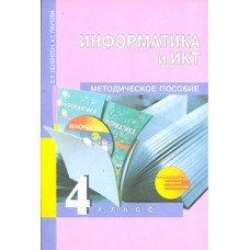 Информатика. 4 класс. Методика ФГОС 