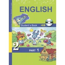 Английский язык. 2 класс. Комплект в 2-х частях. Часть 1. + CD ФГОС 