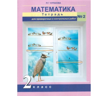 Математика. 2 класс. Тетрадь для проверочных и контрольных работ. Комплект в 2-х частях. Часть 2. К учебнику ФГОС 