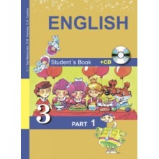 Английский язык. 3 класс. Комплект в 2-х частях. Часть 1. + CD. ФГОС 