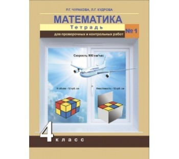 Математика. 4 класс. Тетрадь для проверочных и контрольных работ. Комплект в 2-х частях. Часть 1. К учебнику ФГОС 