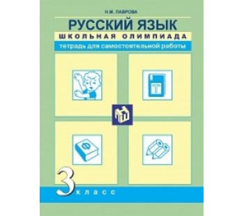 Русский язык. 3 класс. Школьная олимпиада. Тетрадь для самостоятельной работы