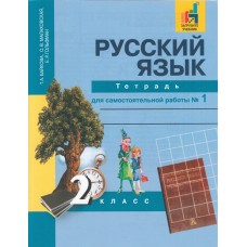 Русский язык. 2 класс. Рабочая тетрадь. Комплект в 2-х частях. Часть 1. К учебнику Чураковой. ФГОС 