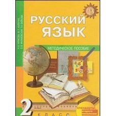 Русский язык. Методика. 2 класс. ФГОС 