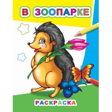 В зоопарке. Раскраски