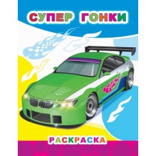 Супер гонки. Раскраски