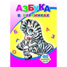 Азбука в картинках. Книга с наклейками