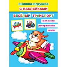 Веселый транспорт. Развивающая книга. С 48 наклейками