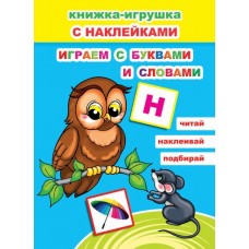 Играем с буквами и словами. Развивающая книга. С 48 наклейками