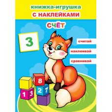 Счет. Развивающая книга. С 48 наклейками