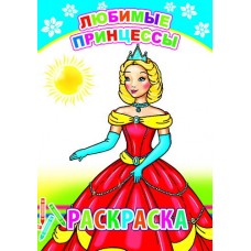 Любимые принцессы. Раскраски с образцами