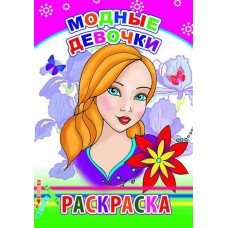 Модные девочки. Раскраски с образцами