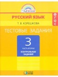 Тестовые задания по русскому языку. 3 класс. Комплект в 2-х частях. Часть 2. ФГОС 